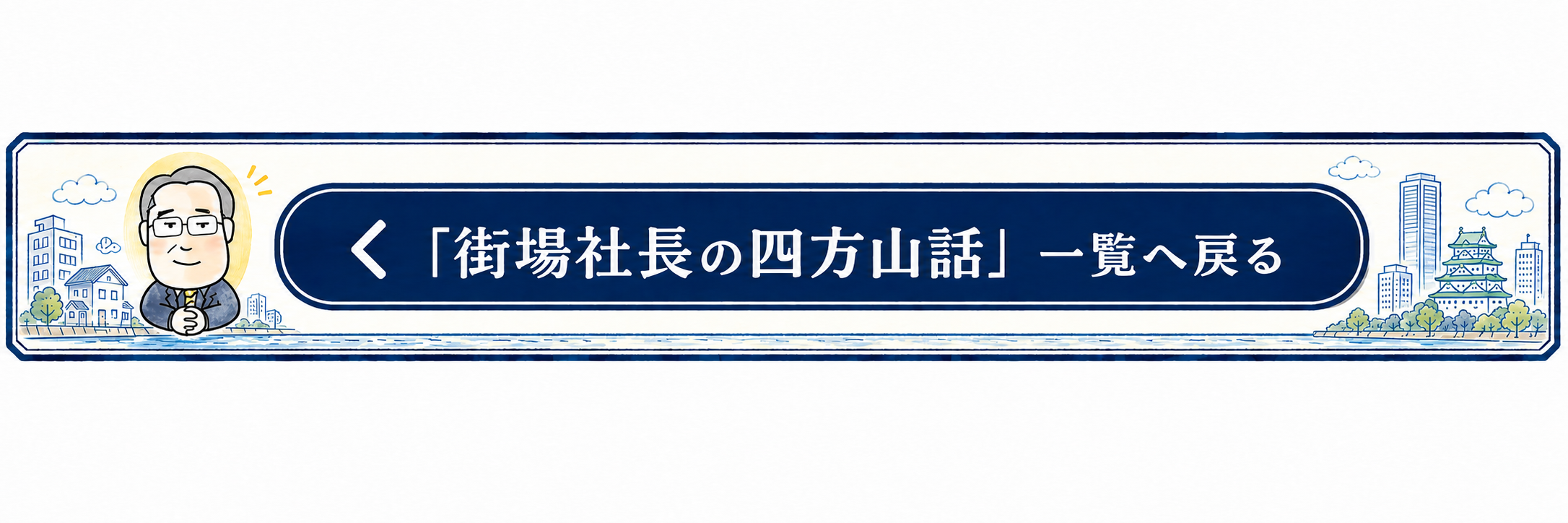 「街場社長の四方山話」一覧へ戻る
